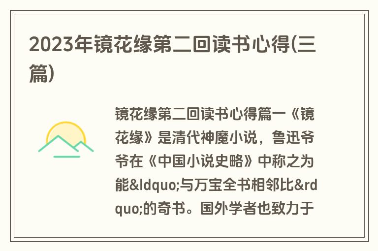 2023年镜花缘第二回读书心得(三篇)