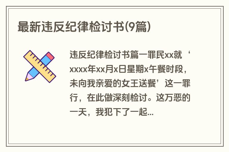 最新违反纪律检讨书(9篇)