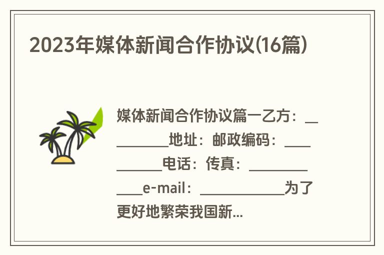 2023年媒体新闻合作协议(16篇)