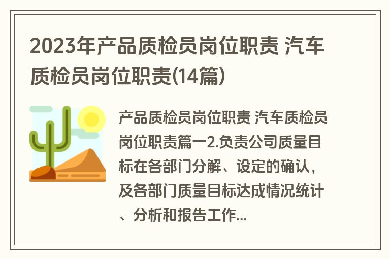 2023年产品质检员岗位职责 汽车质检员岗位职责(14篇)