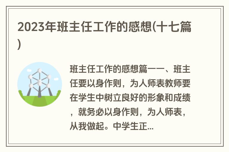 2023年班主任工作的感想(十七篇)