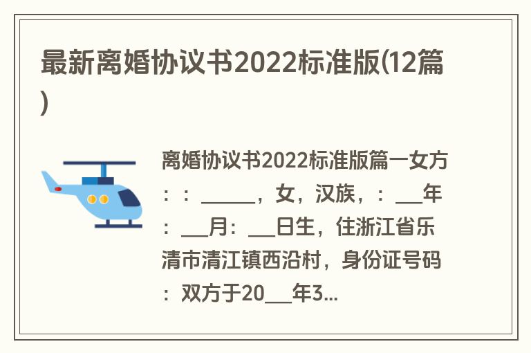最新离婚协议书2022标准版(12篇)