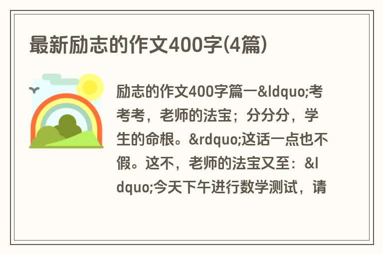 最新励志的作文400字(4篇)