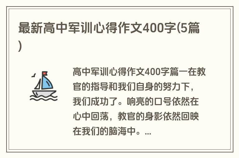 最新高中军训心得作文400字(5篇)