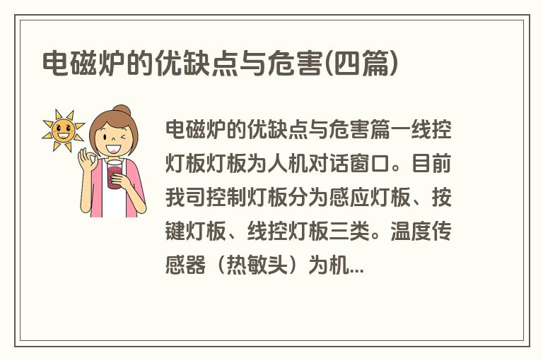 电磁炉的优缺点与危害(四篇)