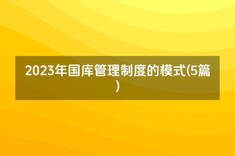 2023年国库管理制度的模式(5篇)