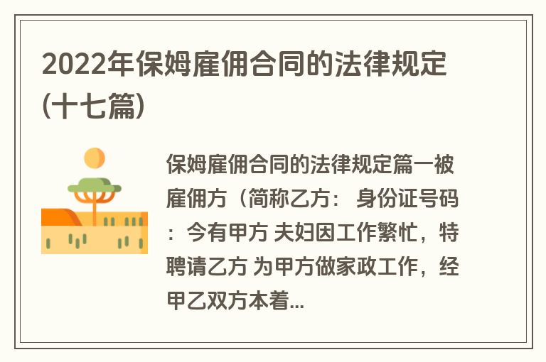 2022年保姆雇佣合同的法律规定(十七篇)