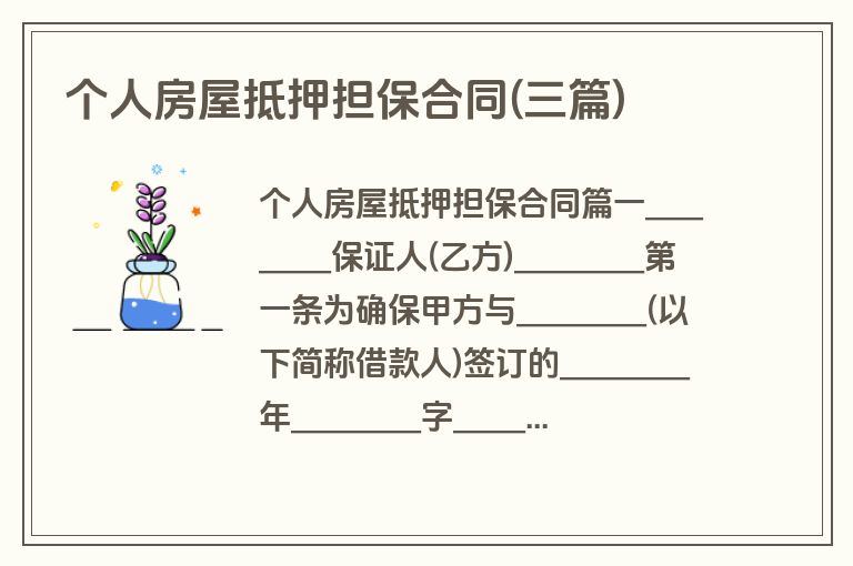个人房屋抵押担保合同(三篇)