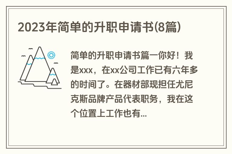 2023年简单的升职申请书(8篇)