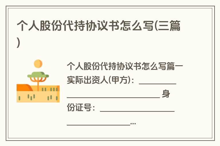 个人股份代持协议书怎么写(三篇)
