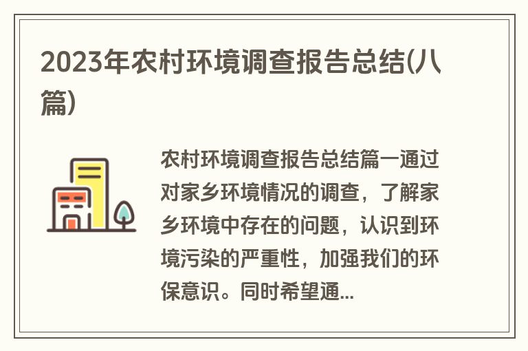 2023年农村环境调查报告总结(八篇)
