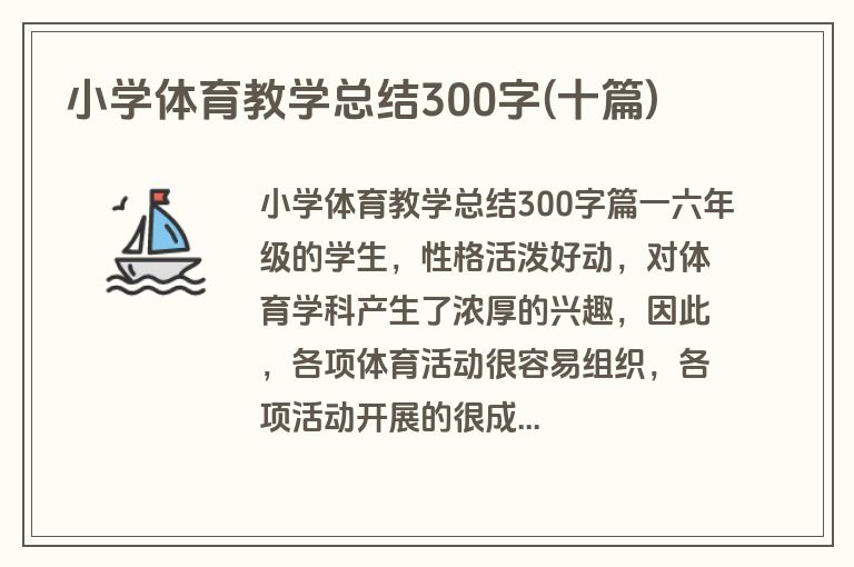 小学体育教学总结300字(十篇)