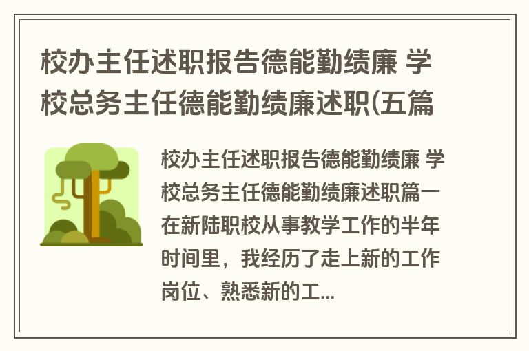 校办主任述职报告德能勤绩廉 学校总务主任德能勤绩廉述职(五篇)
