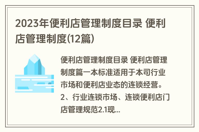 2023年便利店管理制度目录 便利店管理制度(12篇) 2023年便利店管理制度目录 便利店管理制度(12篇)