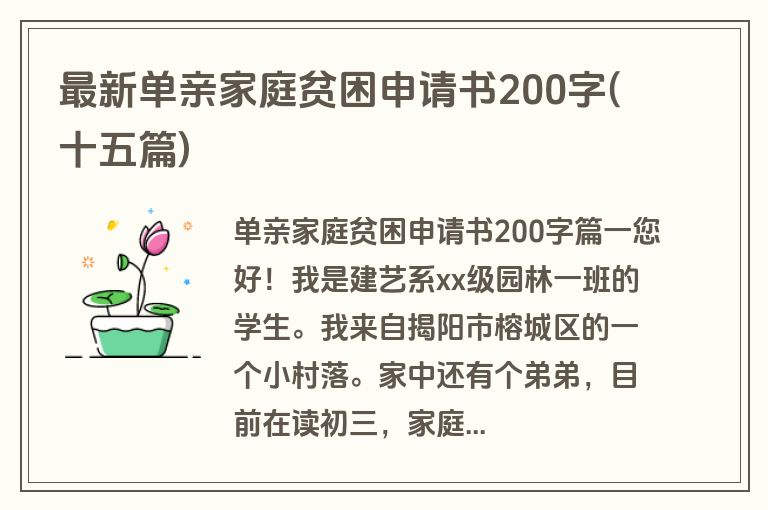 最新单亲家庭贫困申请书200字(十五篇)
