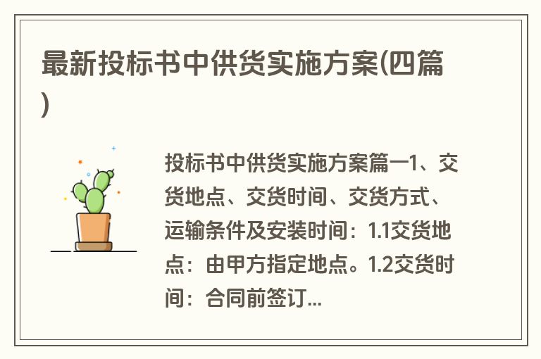 最新投标书中供货实施方案(四篇)