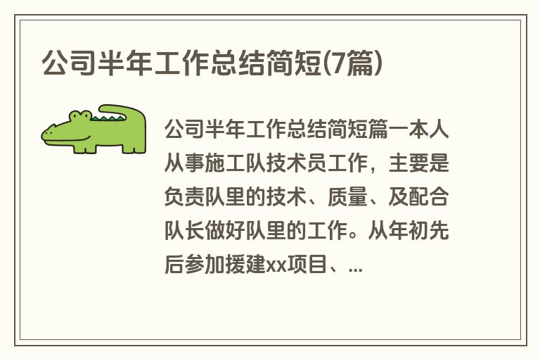 公司半年工作总结简短(7篇)