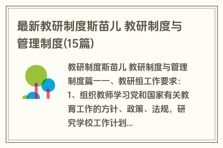 最新教研制度斯苗儿 教研制度与管理制度(15篇)