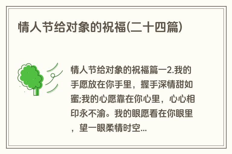 情人节给对象的祝福(二十四篇)