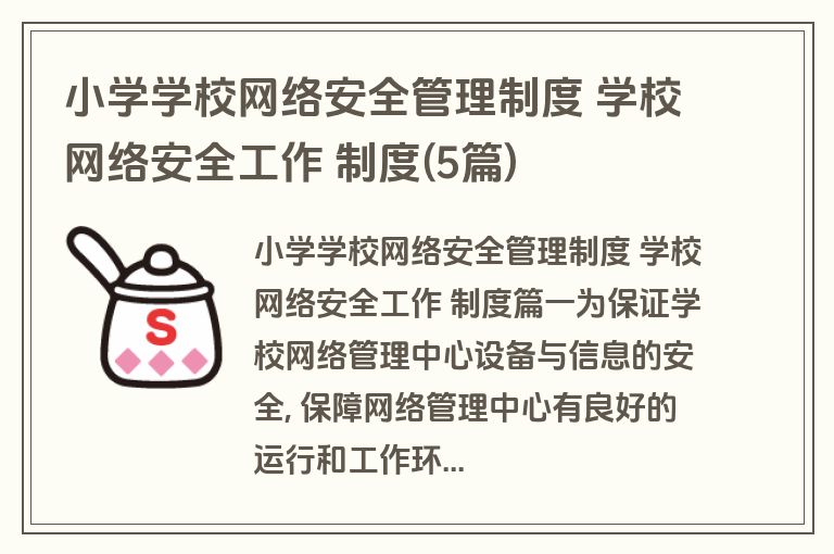 小学学校网络安全管理制度 学校网络安全工作 制度(5篇)