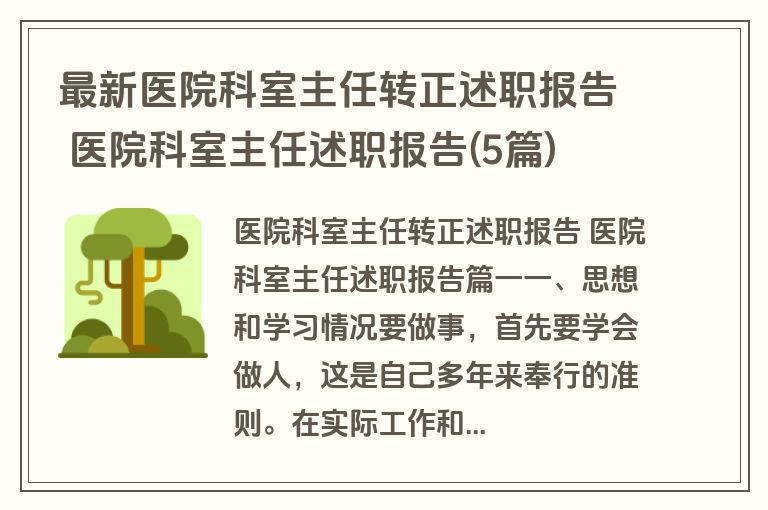 最新医院科室主任转正述职报告 医院科室主任述职报告(5篇)