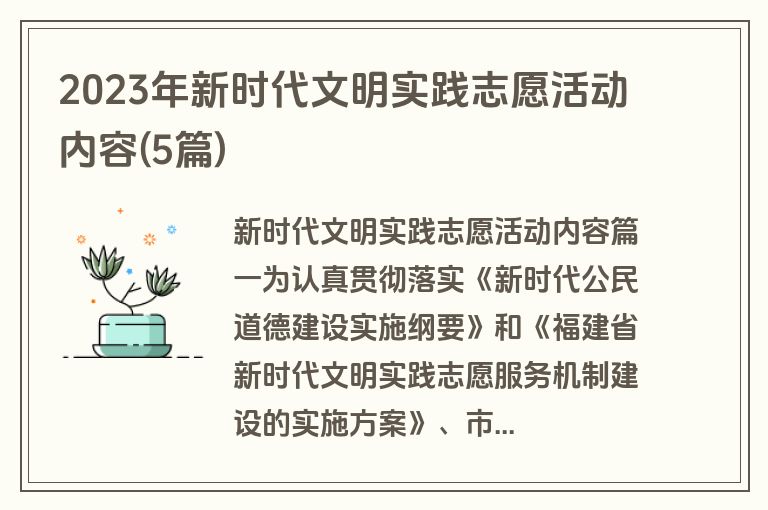 2023年新时代文明实践志愿活动内容(5篇)