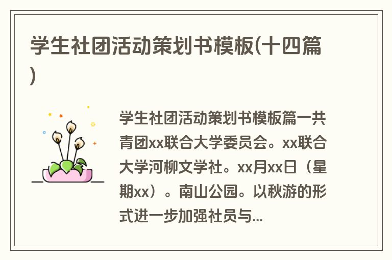 学生社团活动策划书模板(十四篇)