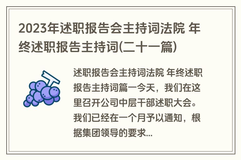 2023年述职报告会主持词法院 年终述职报告主持词(二十一篇)
