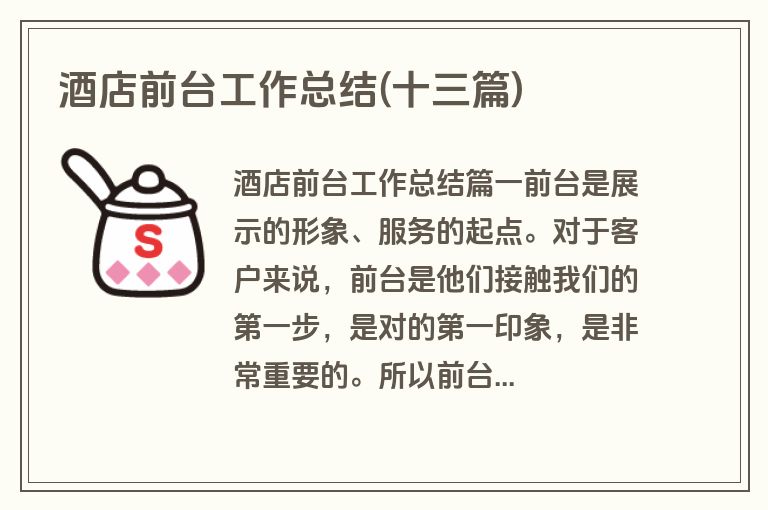 酒店前台工作总结(十三篇)