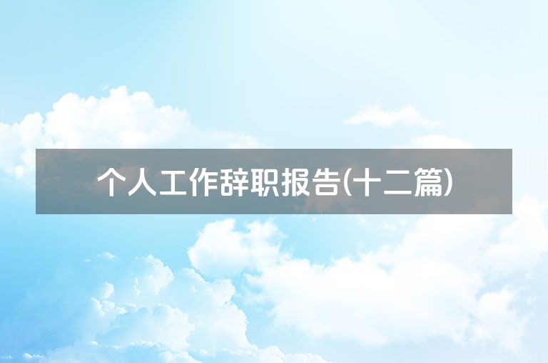 个人工作辞职报告(十二篇)
