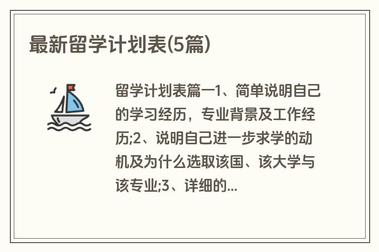 最新留学计划表(5篇)