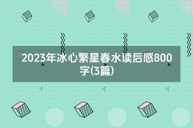 2023年冰心繁星春水读后感800字(3篇)