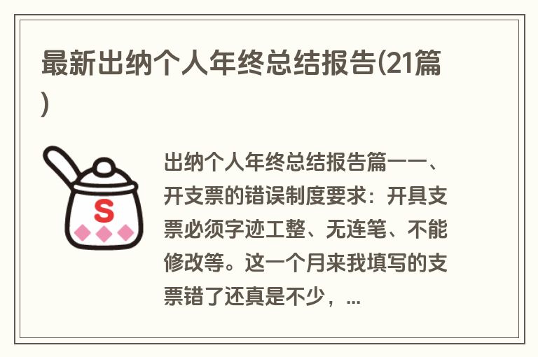 最新出纳个人年终总结报告(21篇)