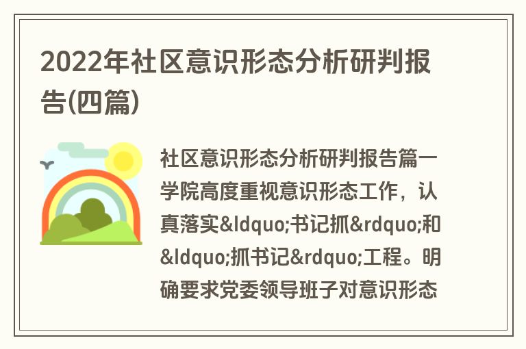 2022年社区意识形态分析研判报告(四篇)