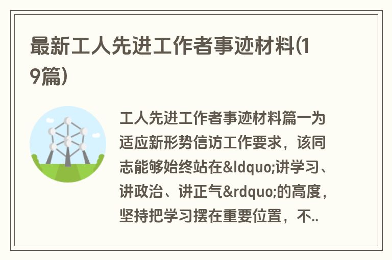 最新工人先进工作者事迹材料(19篇)