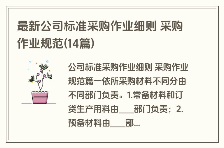 最新公司标准采购作业细则 采购作业规范(14篇)