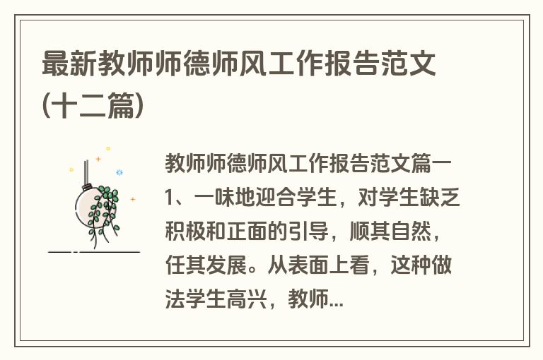 最新教师师德师风工作报告范文(十二篇)