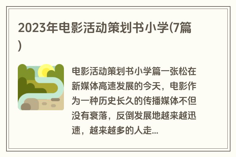 2023年电影活动策划书小学(7篇)