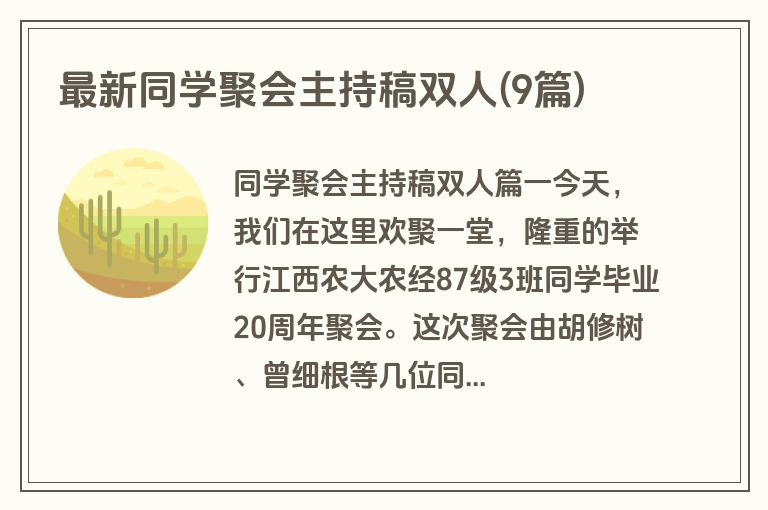 最新同学聚会主持稿双人(9篇)