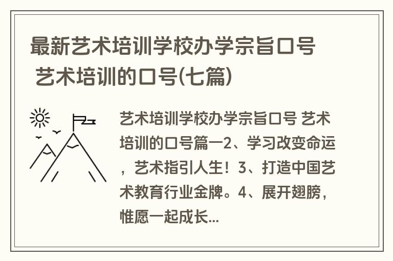 最新艺术培训学校办学宗旨口号 艺术培训的口号(七篇) 最新艺术培训学校办学宗旨口号 艺术培训的口号(七篇)