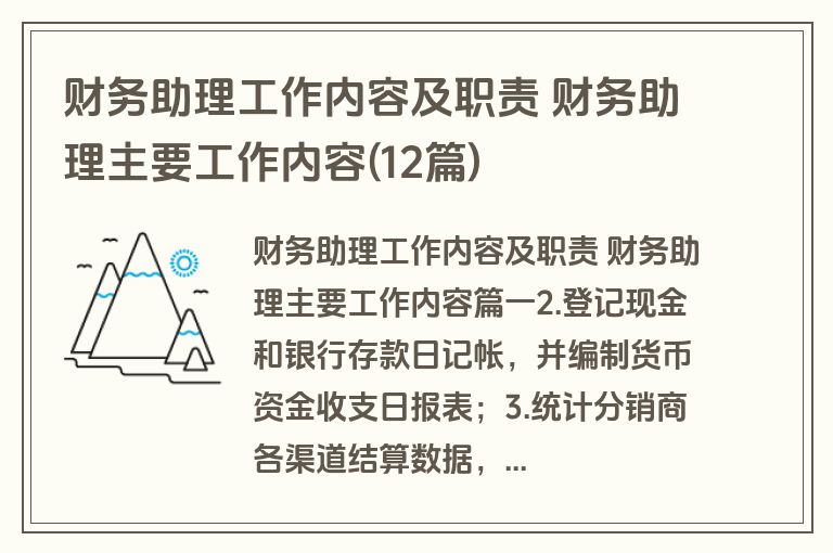 财务助理工作内容及职责 财务助理主要工作内容(12篇)