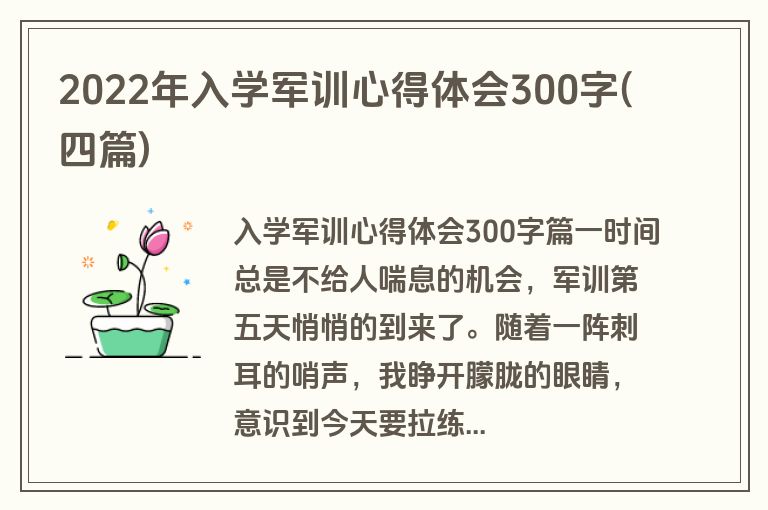 2022年入学军训心得体会300字(四篇)