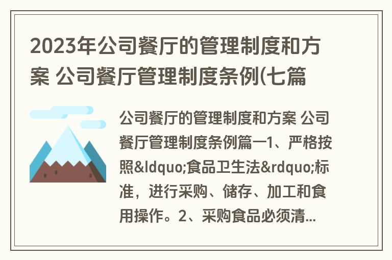 2023年公司餐厅的管理制度和方案 公司餐厅管理制度条例(七篇)