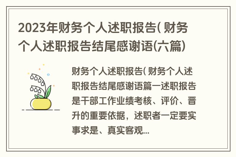 2023年财务个人述职报告( 财务个人述职报告结尾感谢语(六篇)