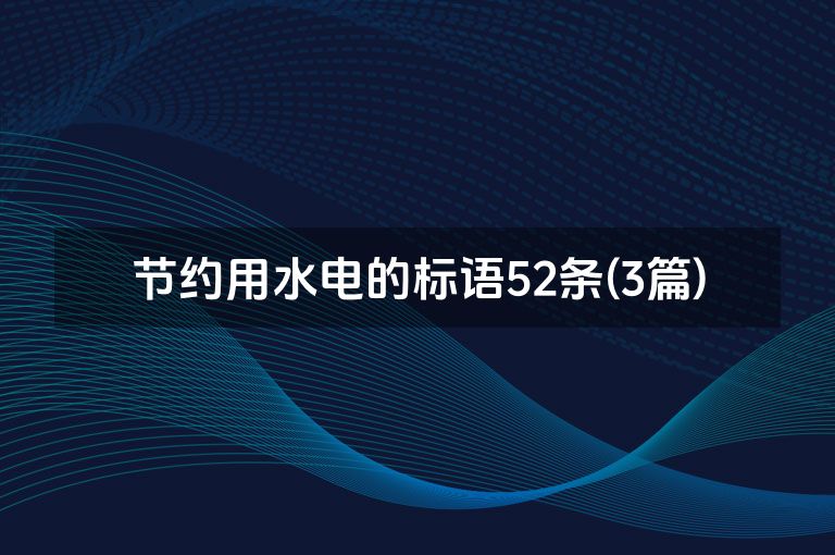 节约用水电的标语52条(3篇)