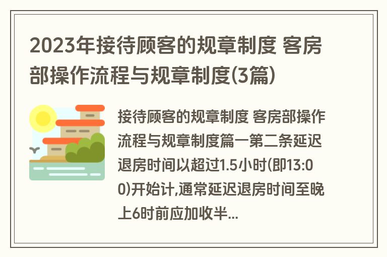 2023年接待顾客的规章制度 客房部操作流程与规章制度(3篇) 2023年接待顾客的规章制度 客房部操作流程与规章制度(3篇)