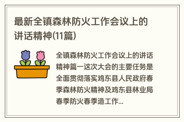 最新全镇森林防火工作会议上的讲话精神(11篇)