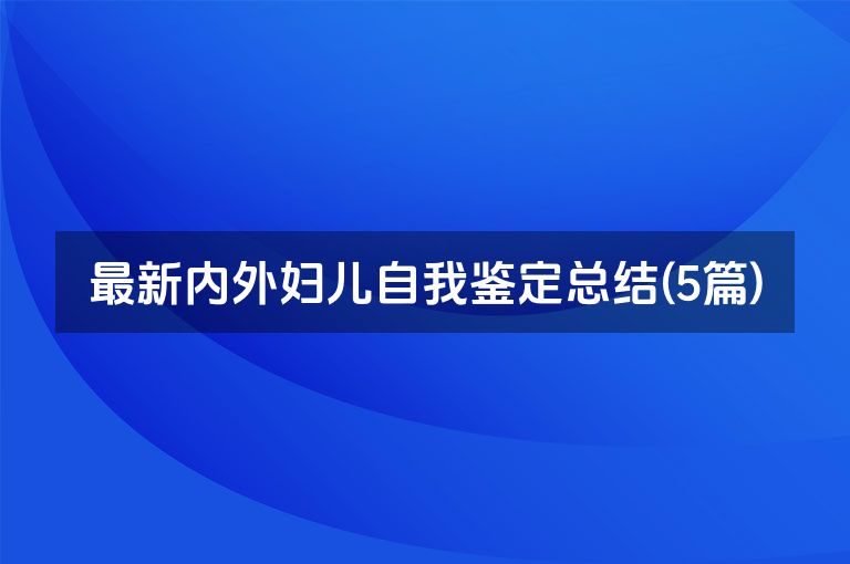 最新内外妇儿自我鉴定总结(5篇)