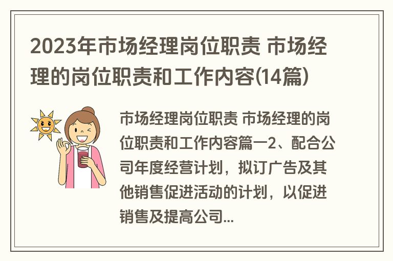 2023年市场经理岗位职责 市场经理的岗位职责和工作内容(14篇)
