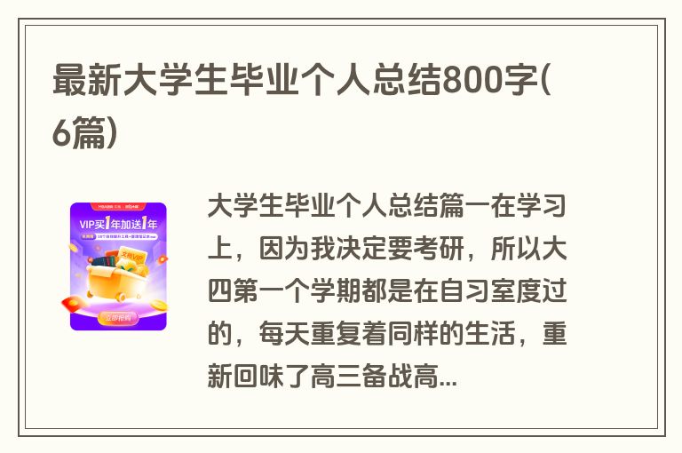 最新大学生毕业个人总结800字(6篇)